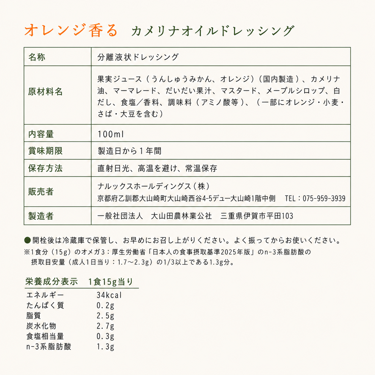 【単品購入】オレンジ香る カメリナオイルドレッシング(100ml)<送料込み>