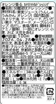 【2本セット】山椒と胡麻香る カメリナオイルドレッシング&オレンジ香る カメリナオイルドレッシング(各100ml)<送料込み>