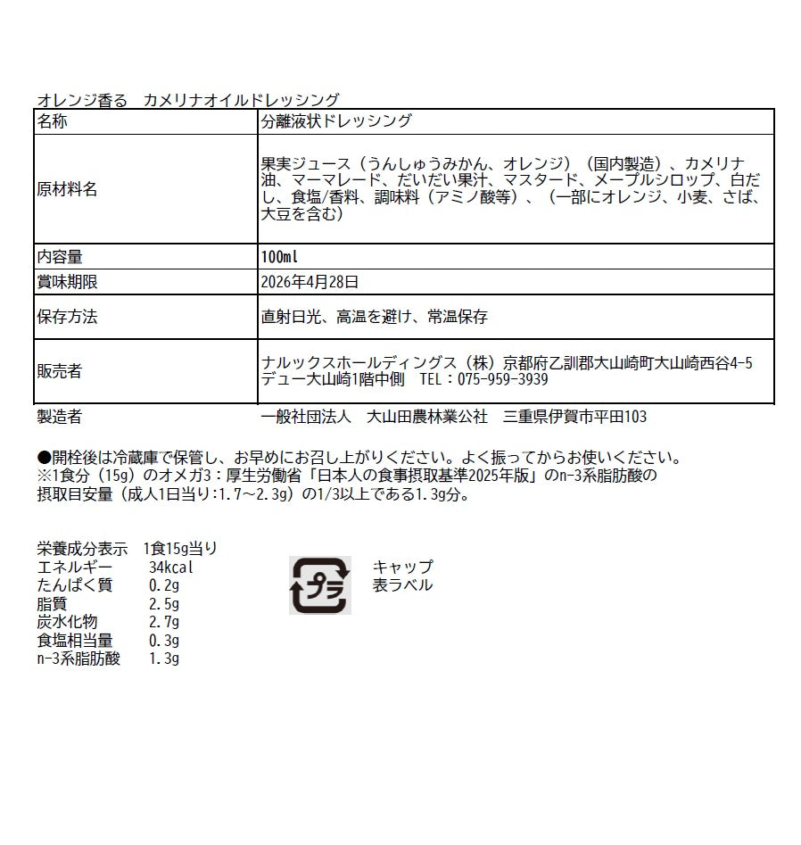 【2本セット】山椒と胡麻香る カメリナオイルドレッシング&オレンジ香る カメリナオイルドレッシング(各100ml)<送料込み>