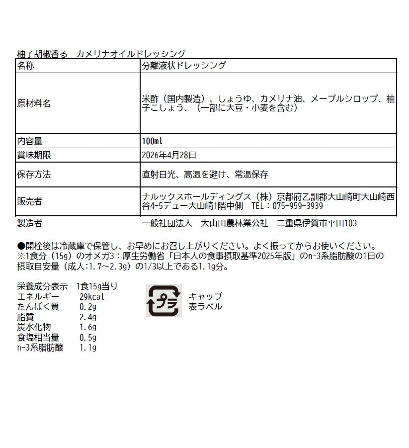 【単品購入】柚子胡椒香る カメリナオイルドレッシング(100ml)<送料込み>