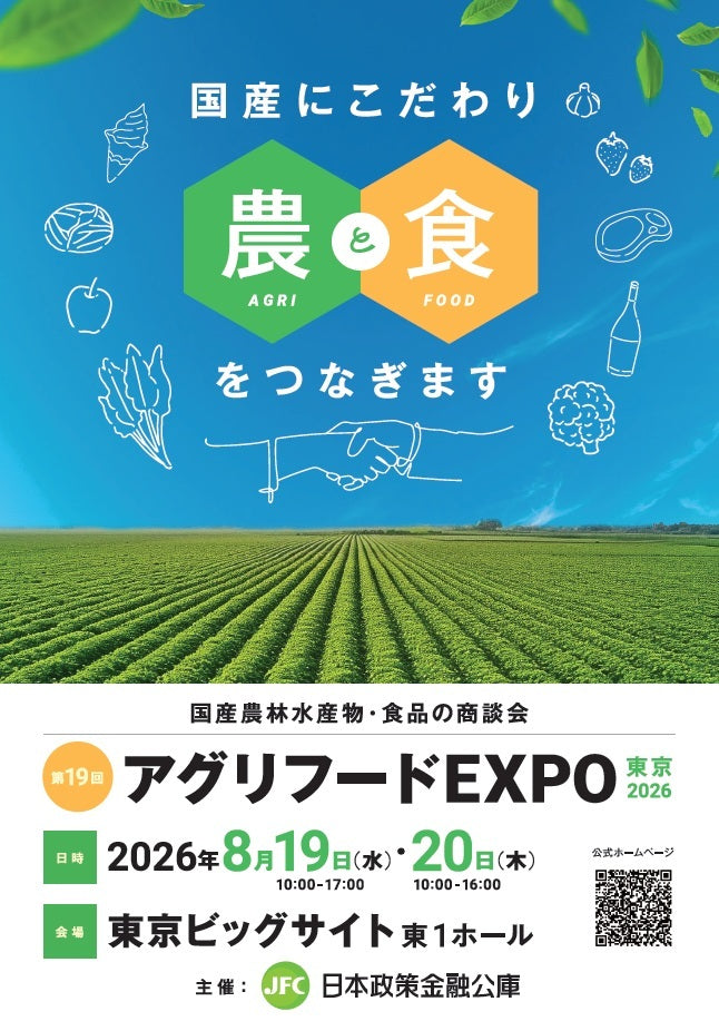 アグリフードEXPO東京2026に出展いたします