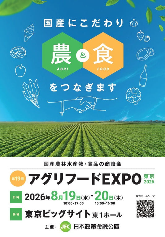 アグリフードEXPO東京2026に出展いたします