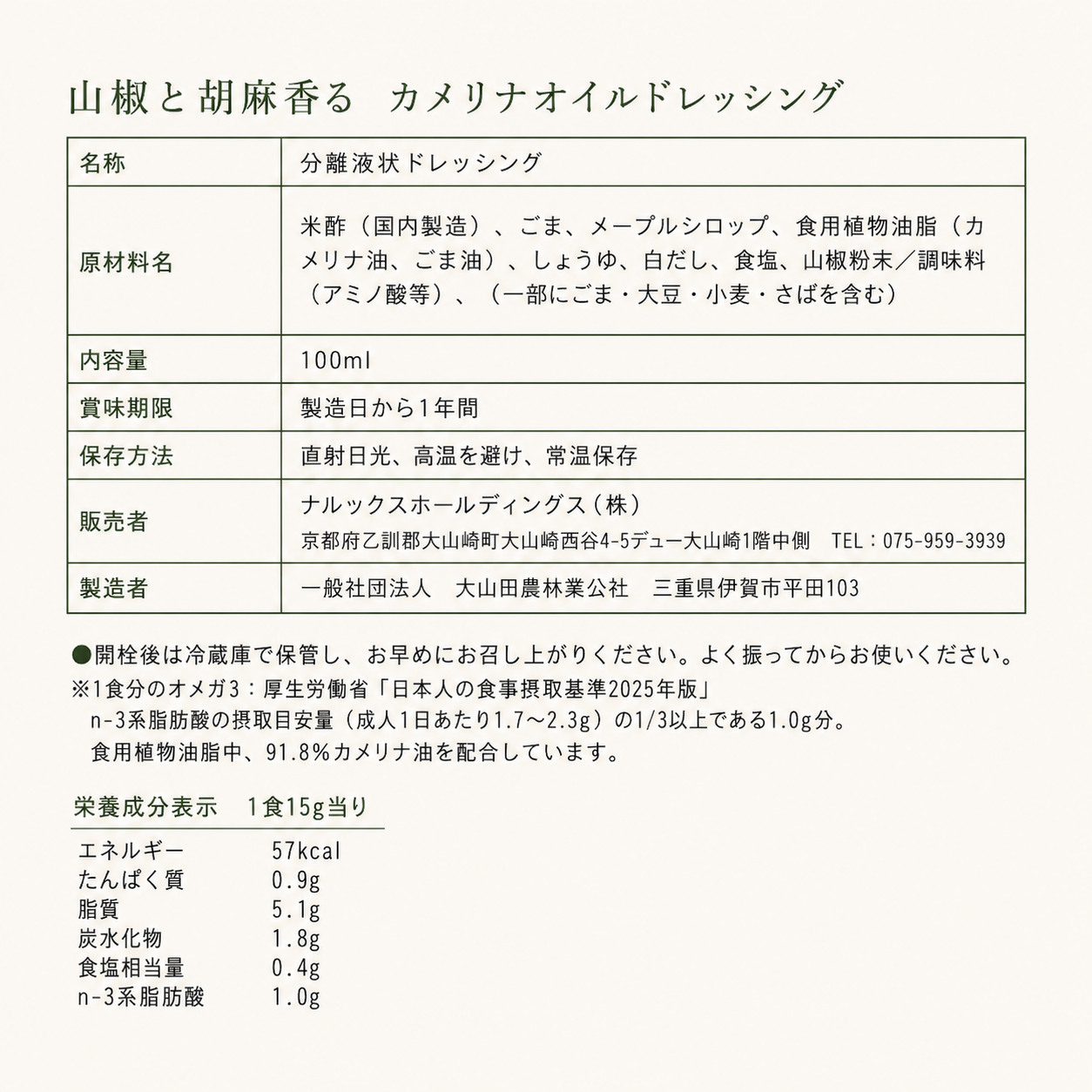 【単品購入】山椒と胡麻香る　カメリナオイルドレッシング（100ml）＜送料込み＞