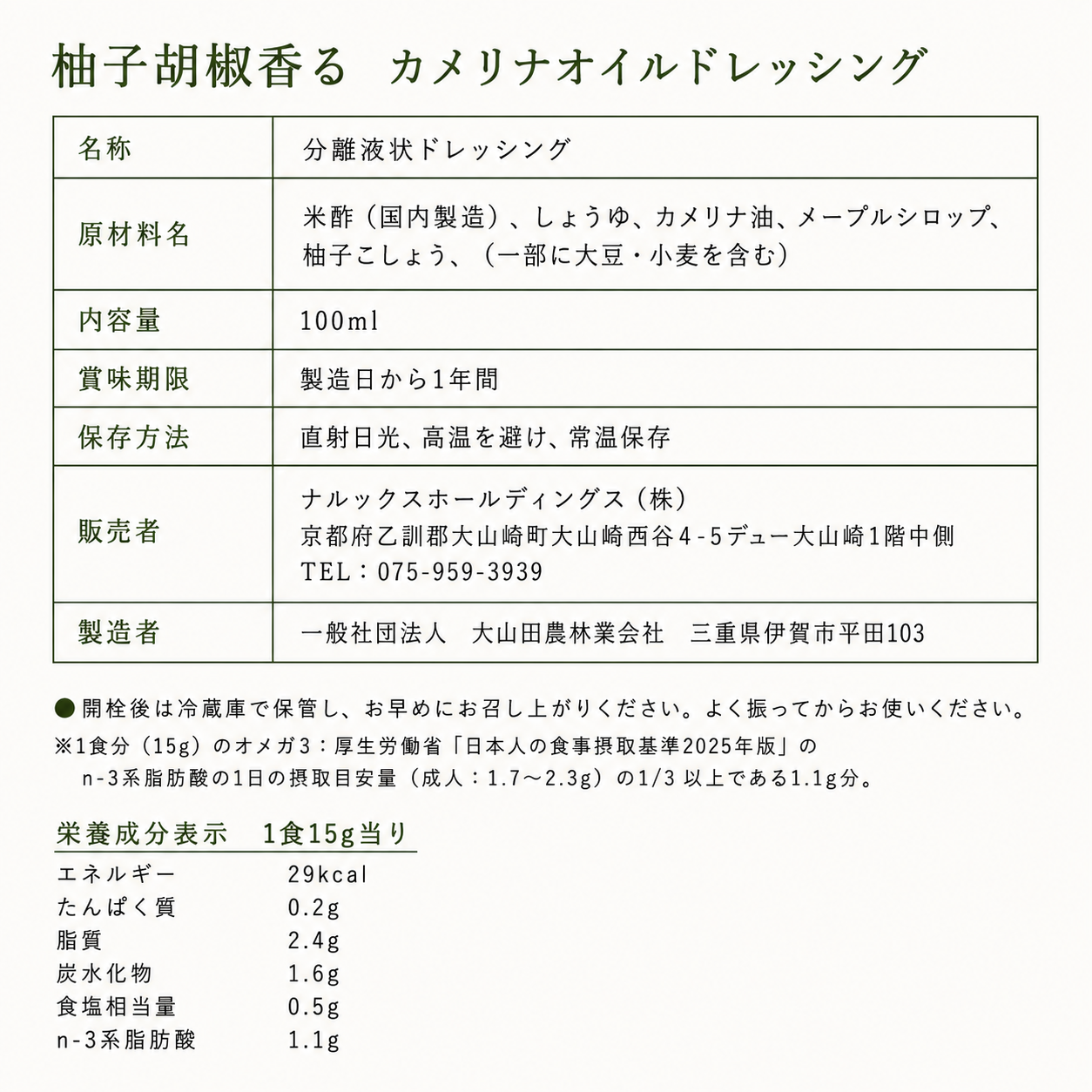 【単品購入】柚子胡椒香る　カメリナオイルドレッシング（100ml）＜送料込み＞