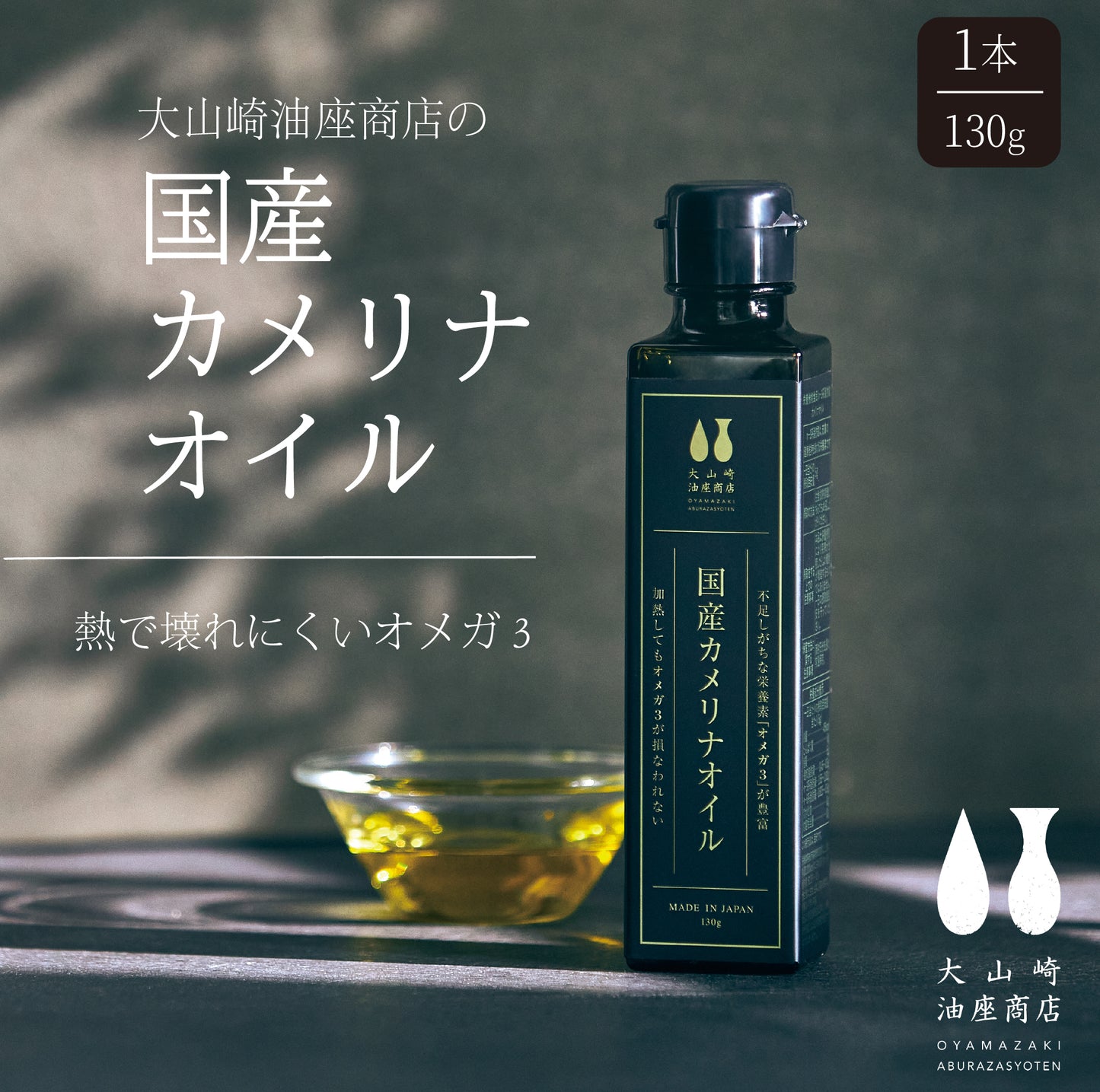 【単品購入】大山崎油座商店の国産カメリナオイル（130ｇ）