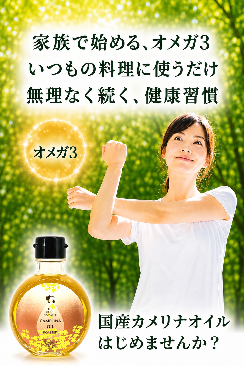 【20％お得！1カ月毎　定期購入】THE FINEST QUALITY CAMELINA OIL ROASTED　（150ml）＜送料込み＞