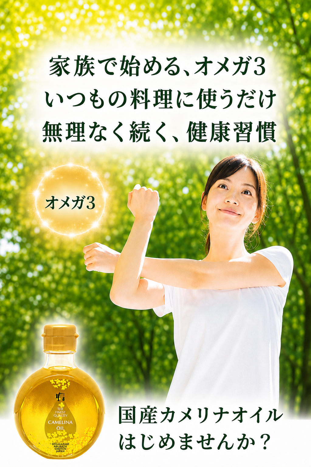 【10％お得！1カ月毎　3回定期購入】THE FINEST QUALITY CAMELINA OIL （150ml）＜送料込み＞