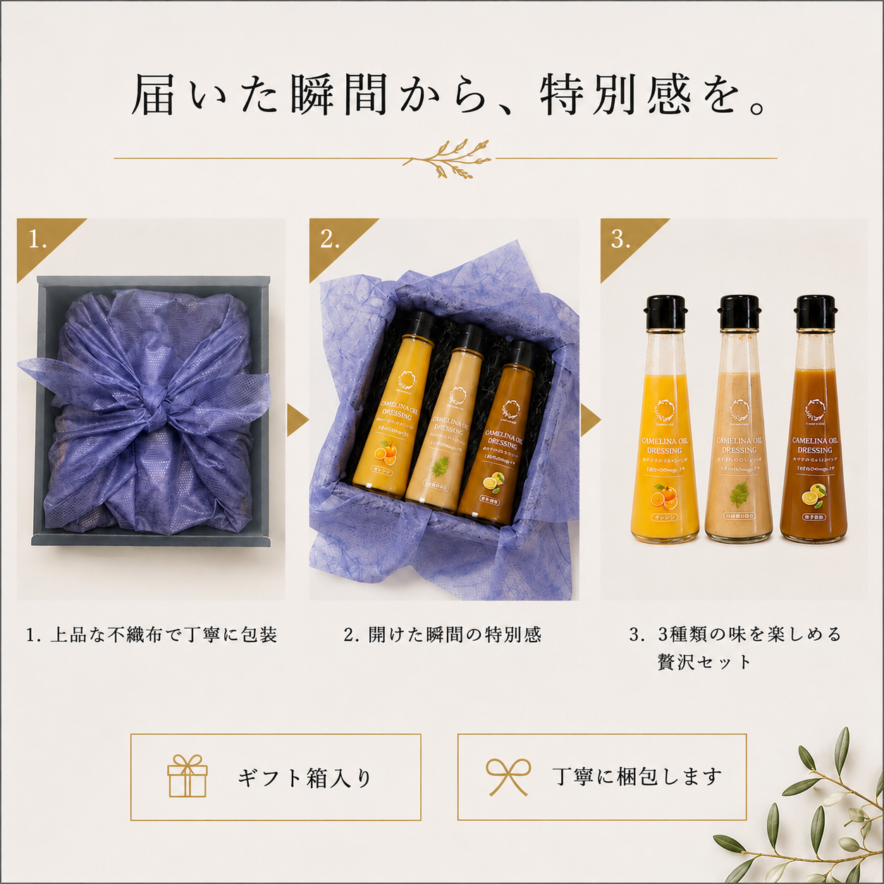 【ギフト箱入り】国産カメリナオイル使用　ドレッシング3種セット（山椒香る胡麻・オレンジ・柚子胡椒）100ml×各1本＜送料込み＞