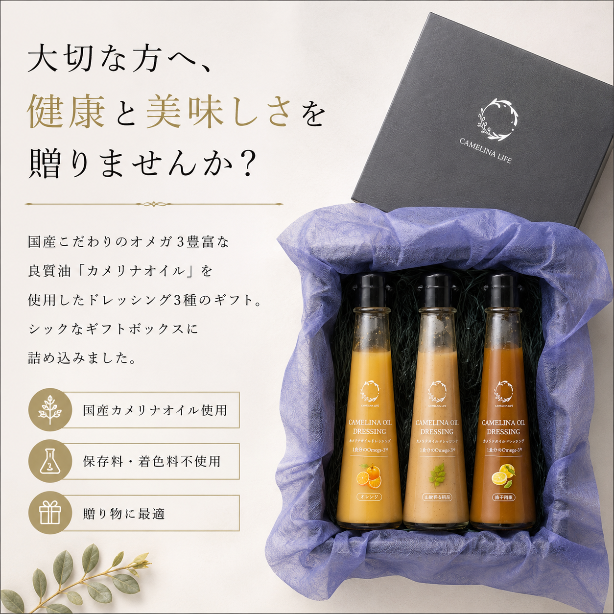 【ギフト箱入り】国産カメリナオイル使用　ドレッシング3種セット（山椒香る胡麻・オレンジ・柚子胡椒）100ml×各1本＜送料込み＞