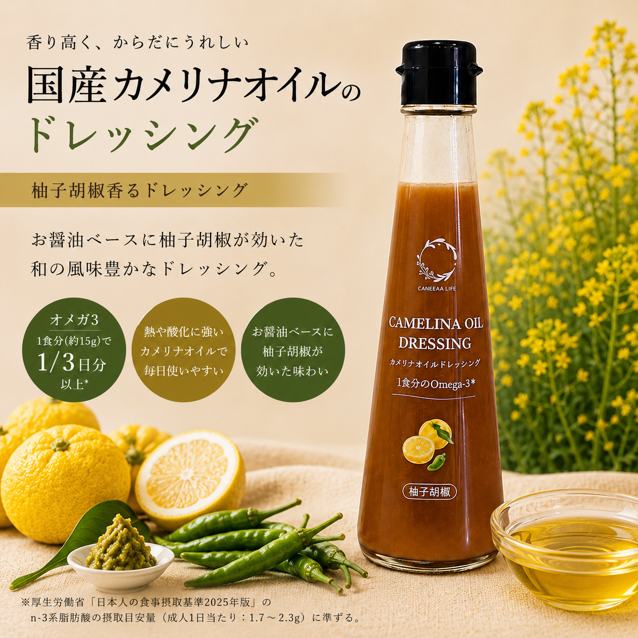 【単品購入】柚子胡椒香る　カメリナオイルドレッシング（100ml）＜送料込み＞